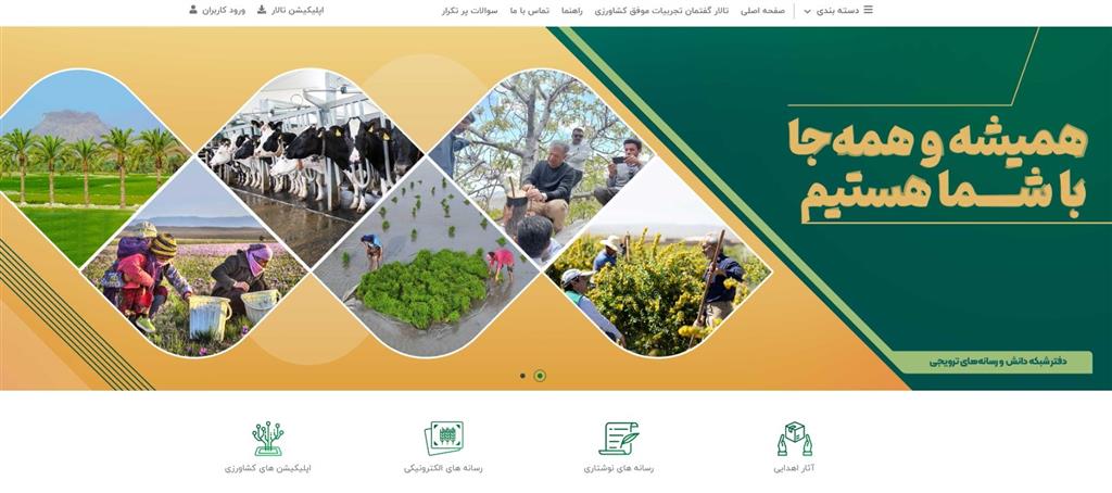 عملكرد ۸ ساله سامانه ترویج كشاورزی؛ با ثبت بیش از ۲.۲ میلیون بازدید از آثار علمی