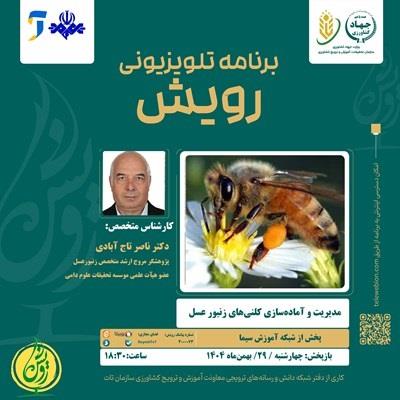 مدیریت و آماده سازی كلنی های زنبور عسل