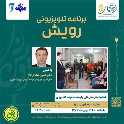 فعالیت هنرستان های وابسته به جهاد كشاورزی