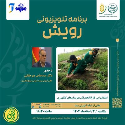 اشتغال زایی فارغ التحصیلان هنرستان های كشاورزی؛