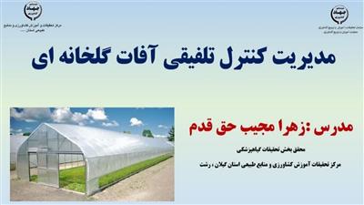 مبارزه با دشمنان پنهان گلخانه‌ها