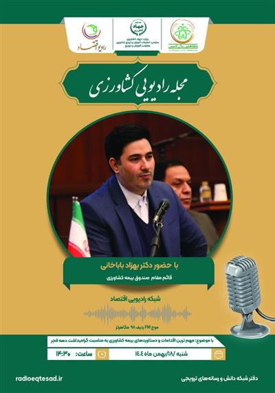 مهم ترین اقدامات و دستاوردهای بیمه كشاروزی به مناسبت دهه فجر